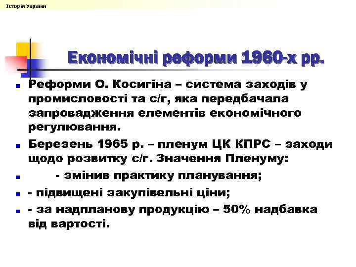 Історія України Економічні реформи 1960 -х рр. Реформи О. Косигіна – система заходів у