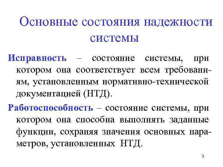 Общее состояние. Исправность. Что такое исправность у человека. Исправность термин. Основные понятия и показатели надежности.