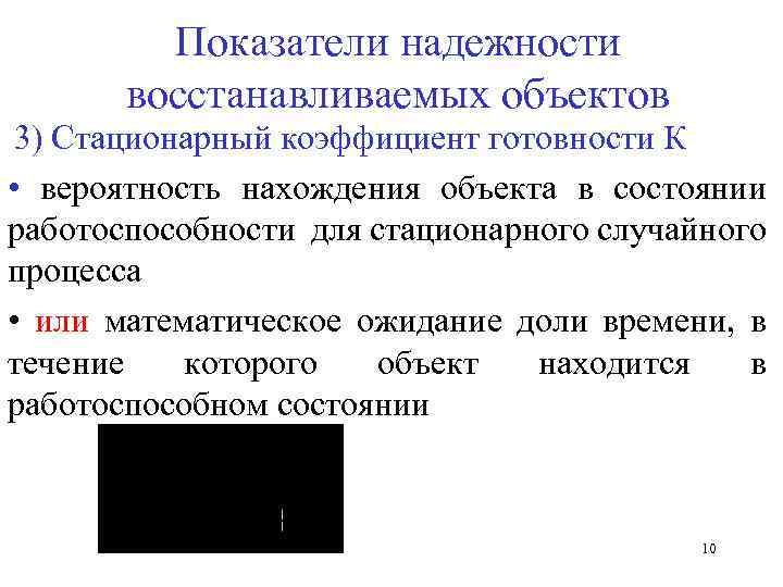 Показатели надежности восстанавливаемых объектов 3) Стационарный коэффициент готовности К • вероятность нахождения объекта в