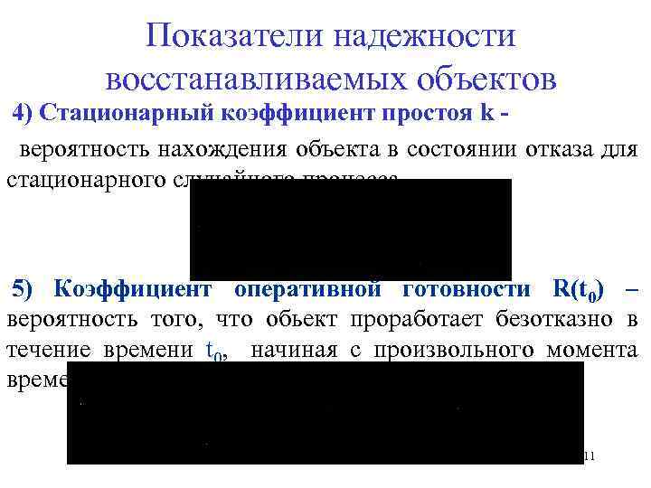 Показатели надежности восстанавливаемых объектов 4) Стационарный коэффициент простоя k вероятность нахождения объекта в состоянии