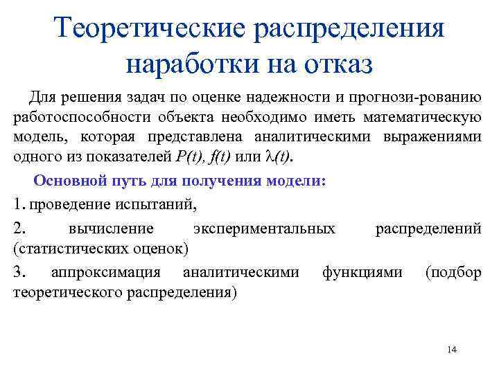 Теоретическое распределение. Статическое распределение вероятностей наработки на отказ. Наработка на отказ распределение. Теоретические законы распределения отказов..