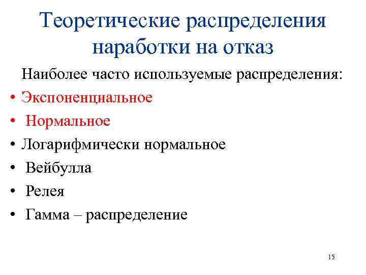 Теоретические распределения наработки на отказ • • • Наиболее часто используемые распределения: Экспоненциальное Нормальное