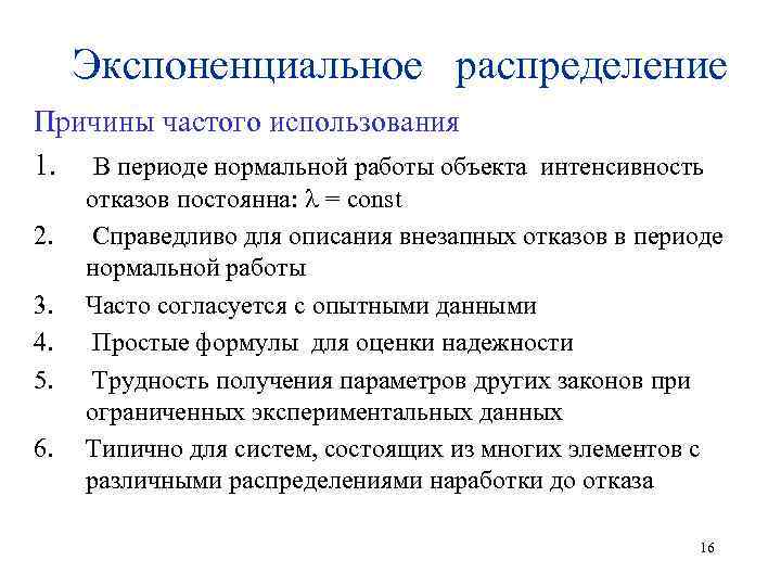 Экспоненциальное распределение Причины частого использования 1. В периоде нормальной работы объекта интенсивность 2. 3.