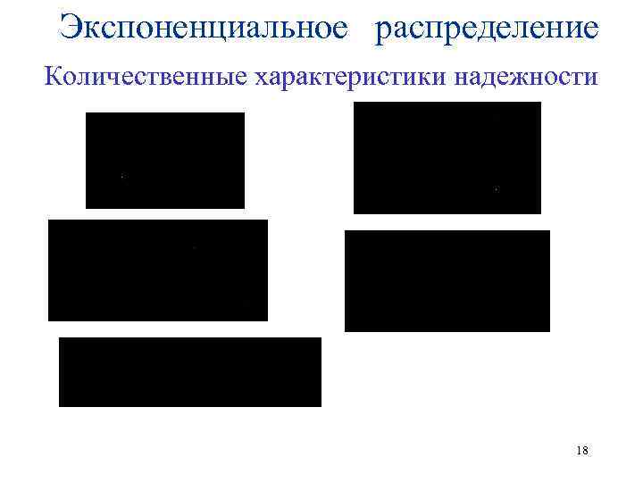 Экспоненциальное распределение Количественные характеристики надежности 18 