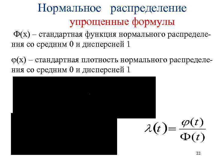 Нормальное распределение упрощенные формулы Ф(х) – стандартная функция нормального распределения со средним 0 и