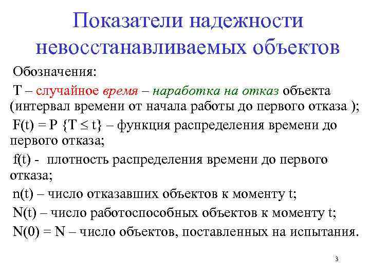 Показатели надежности невосстанавливаемых объектов Обозначения: Т – случайное время – наработка на отказ объекта