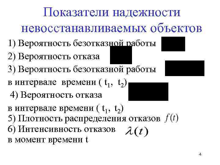 Показатели надежности невосстанавливаемых объектов 1) Вероятность безотказной работы 2) Вероятность отказа 3) Вероятность безотказной