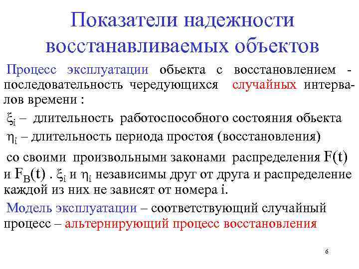 Показатели надежности восстанавливаемых объектов Процесс эксплуатации обьекта с восстановлением - последовательность чередующихся случайных интервалов