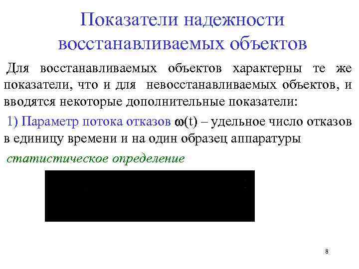 Показатели надежности восстанавливаемых объектов Для восстанавливаемых объектов характерны те же показатели, что и для