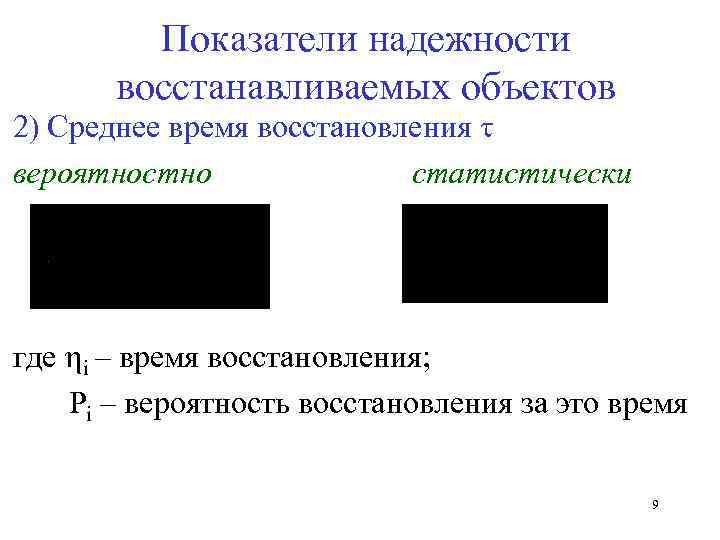 Показатели надежности восстанавливаемых объектов 2) Среднее время восстановления вероятностно статистически где i – время