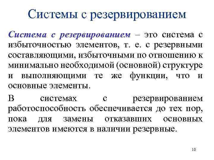 Системы с резервированием Система с резервированием – это система с избыточностью элементов, т. е.