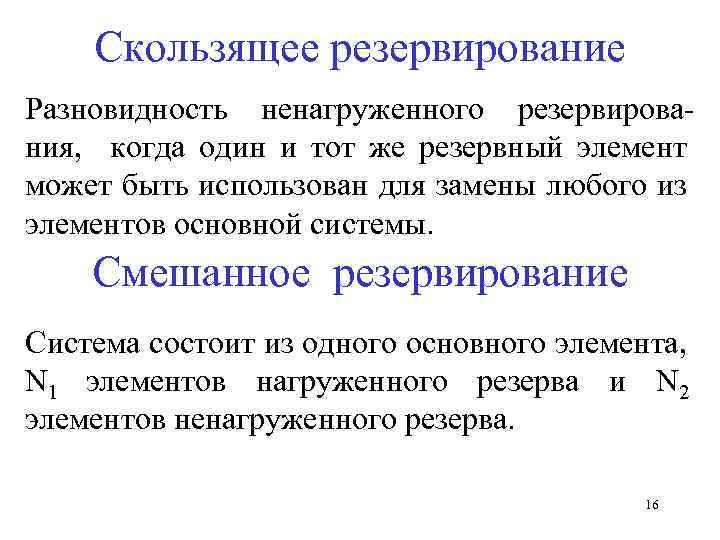 Скользящее резервирование Разновидность ненагруженного резервирования, когда один и тот же резервный элемент может быть