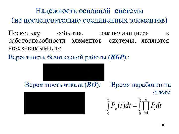 Расчет надежности