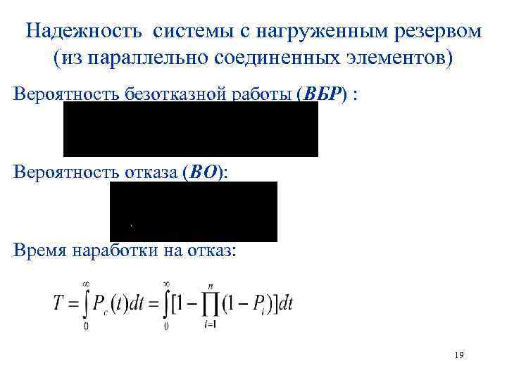 Расчет надежности. Вероятности безотказной работы (ВБР),. Вероятность безотказной работы параллельно Соединенных элементов. Надежность систем из параллельно Соединенных элементов. Вероятность работы системы с параллельным соединением элементов.