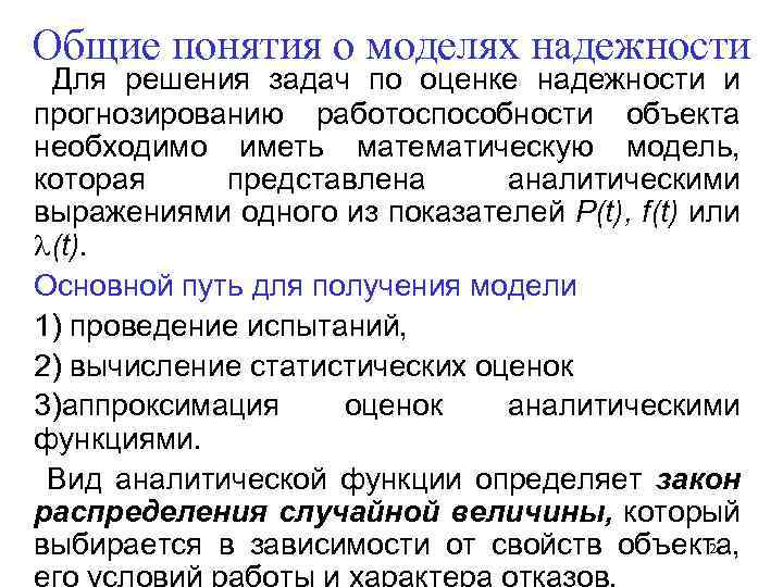 Общие понятия о моделях надежности Для решения задач по оценке надежности и прогнозированию работоспособности