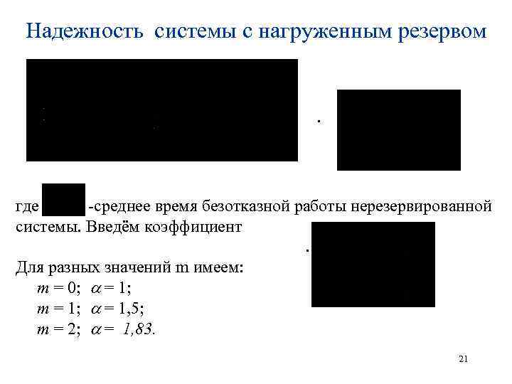 Надежность системы с нагруженным резервом . где -среднее время безотказной работы нерезервированной системы. Введём