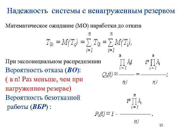 Надежность системы с ненагруженным резервом Математическое ожидание (МО) наработки до отказа . При экспонециальном