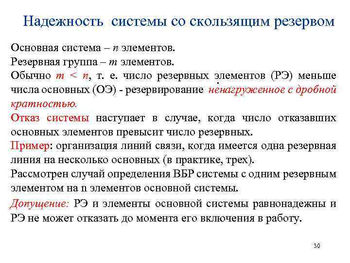 Надежность системы со скользящим резервом Основная система – n элементов. Резервная группа – m