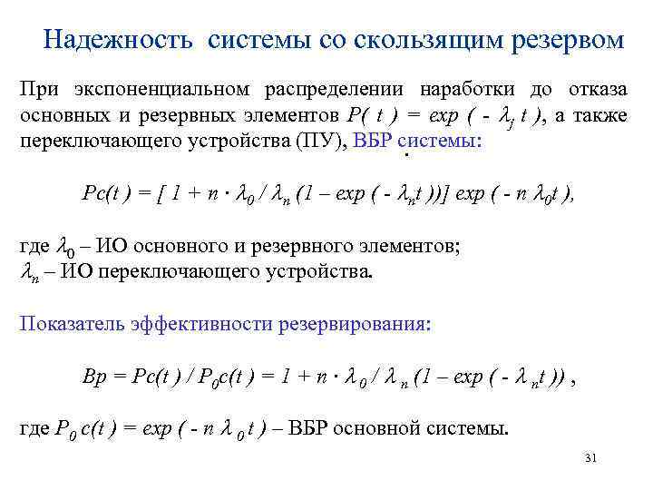 Расчет надежности. Надежность системы формула. Надежность систем со скользящим резервом. Скользящее резервирование пример. Скользящее резервирование расчет надежности.