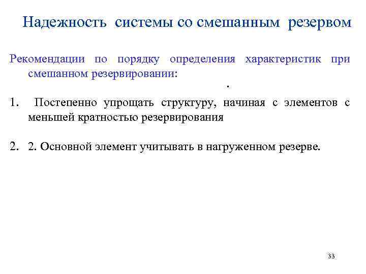 Надежность системы со смешанным резервом Рекомендации по порядку определения характеристик при смешанном резервировании: .