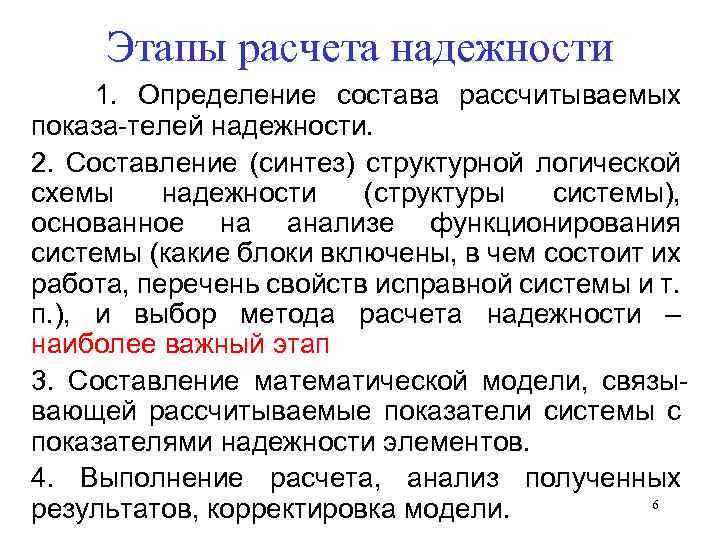 Этапы расчета надежности 1. Определение состава рассчитываемых показа-телей надежности. 2. Составление (синтез) структурной логической