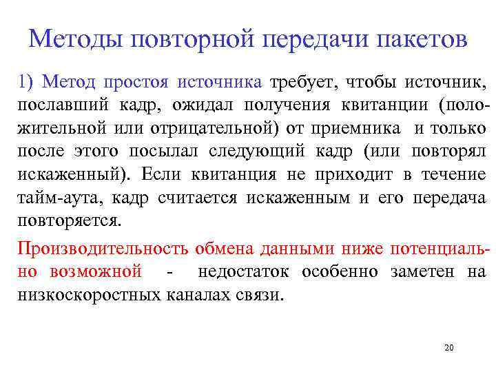 Методы повторной передачи пакетов 1) Метод простоя источника требует, чтобы источник, пославший кадр, ожидал
