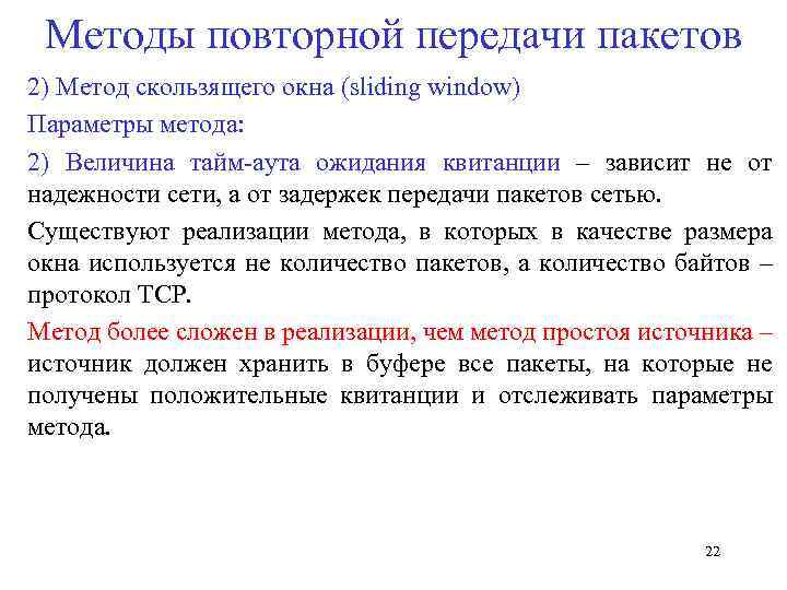Методы повторной передачи пакетов 2) Метод скользящего окна (sliding window) Параметры метода: 2) Величина