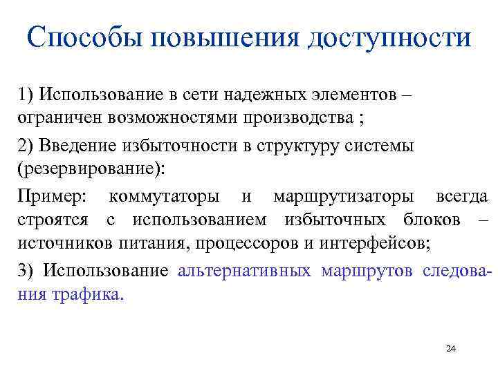 Способы повышения доступности 1) Использование в сети надежных элементов – ограничен возможностями производства ;