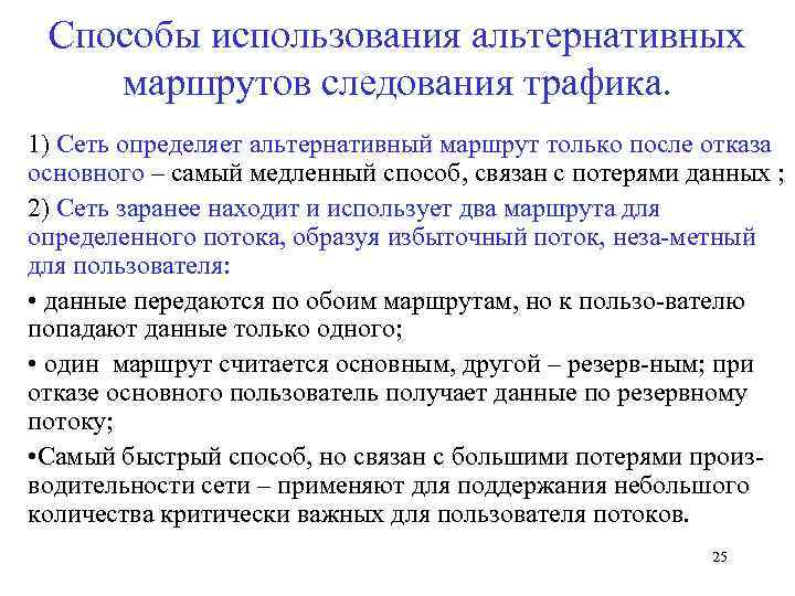 Способы использования альтернативных маршрутов следования трафика. 1) Сеть определяет альтернативный маршрут только после отказа