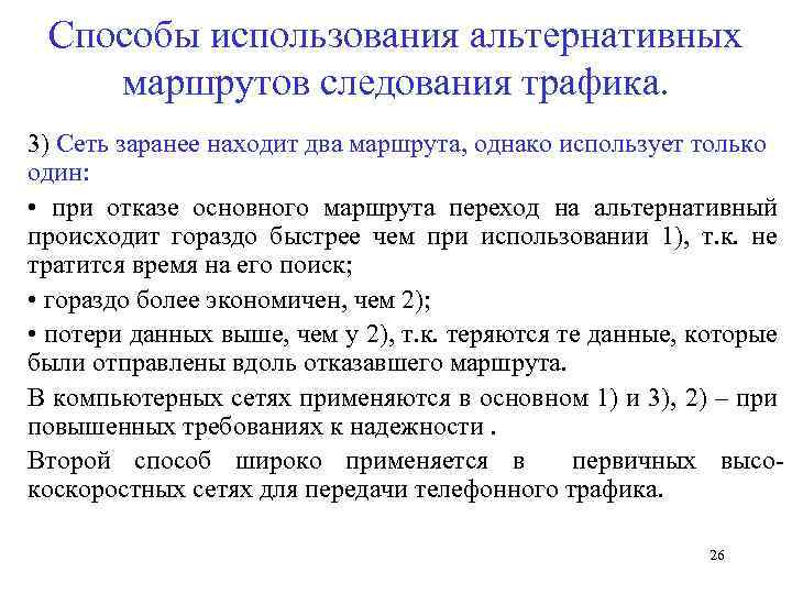 Способы использования альтернативных маршрутов следования трафика. 3) Сеть заранее находит два маршрута, однако использует