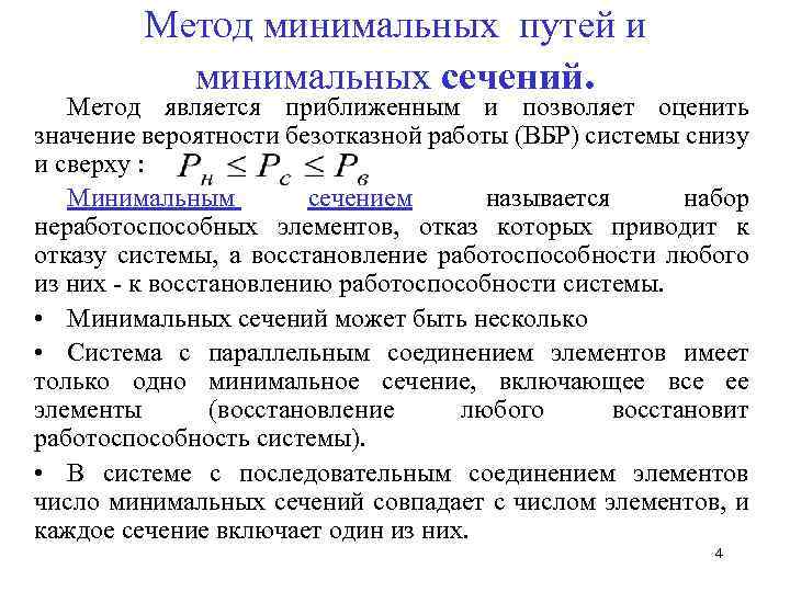 Минимальный путь. Метод минимальных путей и сечений надежность. Метод минимальных путей и сечений надежность примеры сложных схем. Метод минимальных сечений. Метод минимальных сечений в надежности.