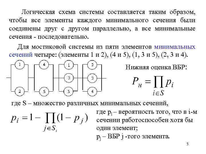  Логическая схема системы составляется таким образом, чтобы все элементы каждого минимального сечения были
