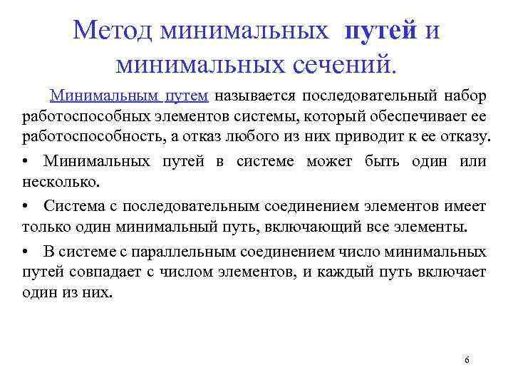 Метод минимальных. Метод минимальных путей и сечений надежность. Метод минимальных сечений в надежности. Метод минимальных путей в надежности. Метод минимальных путей и сечений минимальный путь.