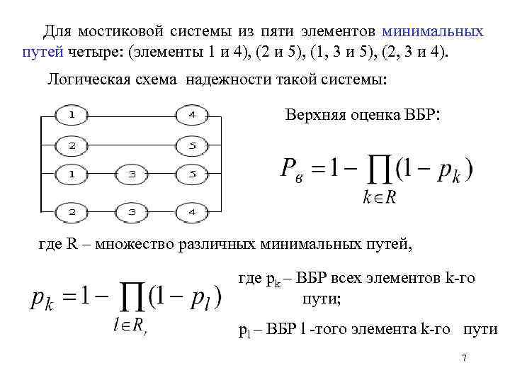 Устройство состоит из трех независимо элементов. Мостиковая схема надежности расчет. Расчет надежности схемы с мостиковым соединением. Надежность системы формула. Схема надежности системы.