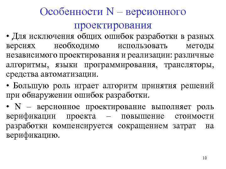 Особенности N – версионного проектирования • Для исключения общих ошибок разработки в разных версиях