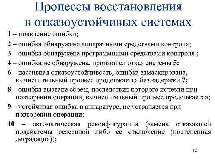 Процессы восстановления в отказоустойчивых системах 1 – появление ошибки; 2 – ошибка обнаружена аппаратными