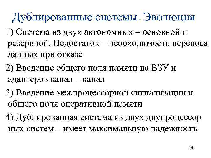 Дублированные системы. Эволюция 1) Система из двух автономных – основной и резервной. Недостаток –