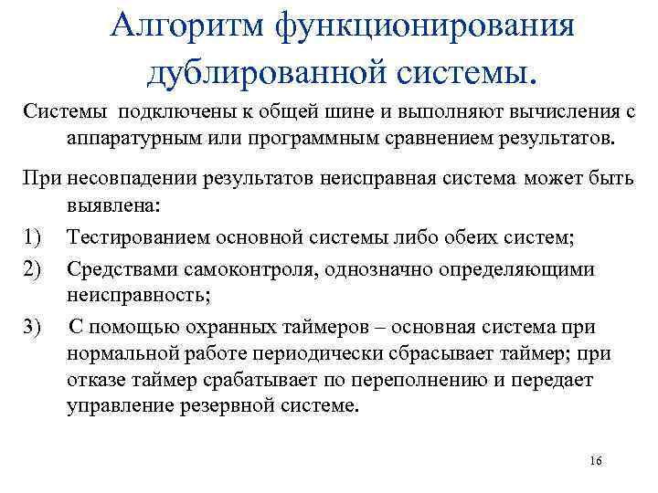 Алгоритм функционирования дублированной системы. Системы подключены к общей шине и выполняют вычисления с аппаратурным