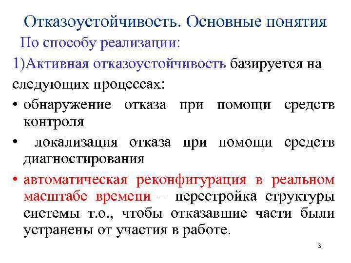 Отказоустойчивость. Основные понятия По способу реализации: 1)Активная отказоустойчивость базируется на следующих процессах: • обнаружение