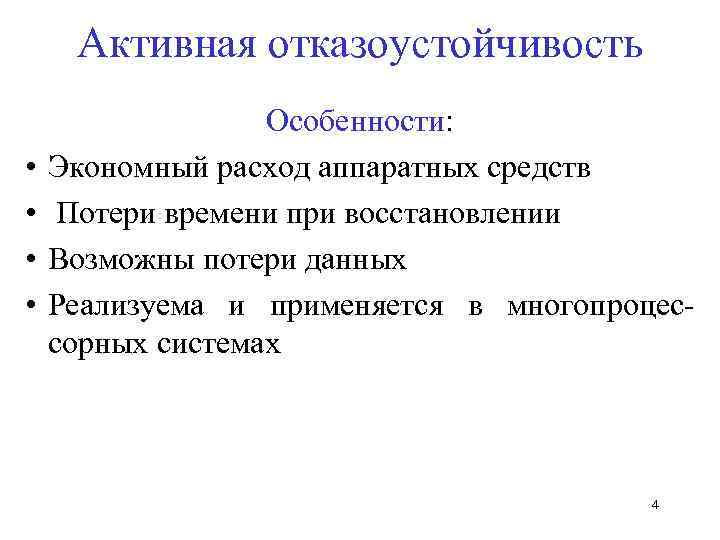 Активная отказоустойчивость • • Особенности: Экономный расход аппаратных средств Потери времени при восстановлении Возможны