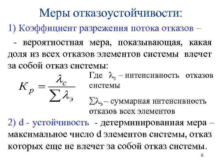 Меры отказоустойчивости: 1) Коэффициент разрежения потока отказов – - вероятностная мера, показывающая, какая доля