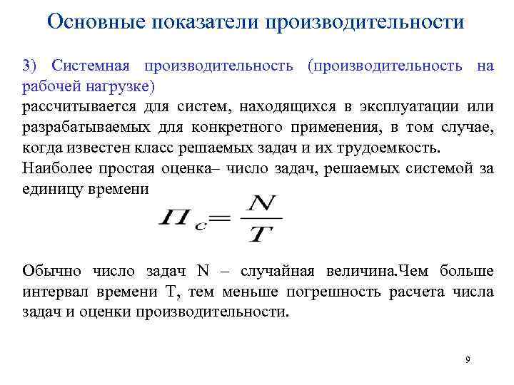 Показатели производительности