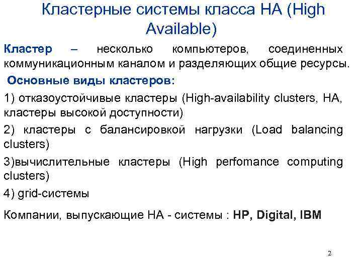 Кластерные системы класса HA (High Available) Кластер – несколько компьютеров, соединенных коммуникационным каналом и