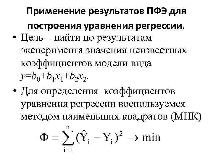 Применение результатов ПФЭ для построения уравнения регрессии. • Цель – найти по результатам эксперимента