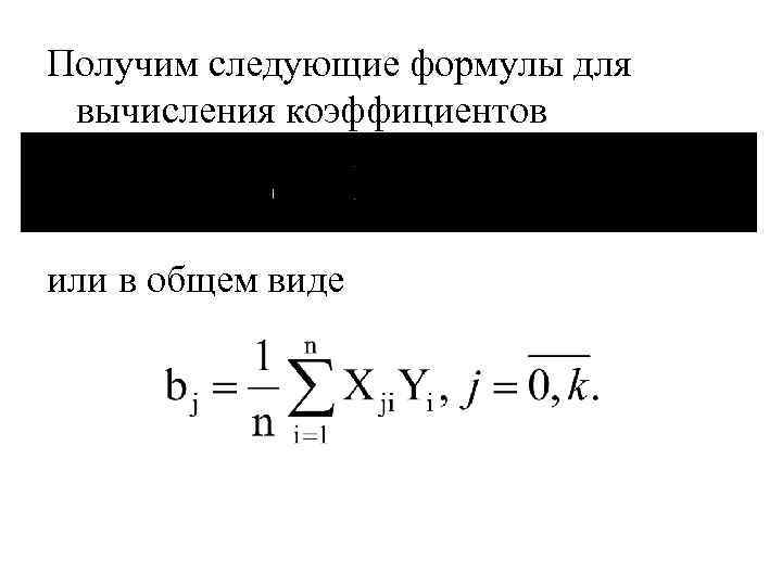 Получим следующие формулы для вычисления коэффициентов или в общем виде 