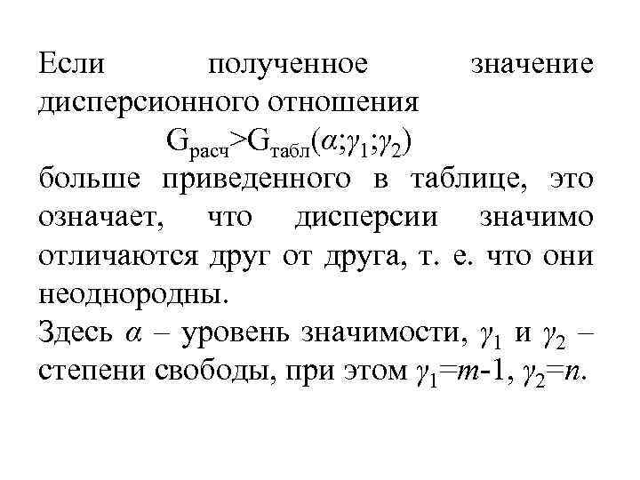 Если полученное значение дисперсионного отношения Gрасч>Gтабл(α; γ 1; γ 2) больше приведенного в таблице,