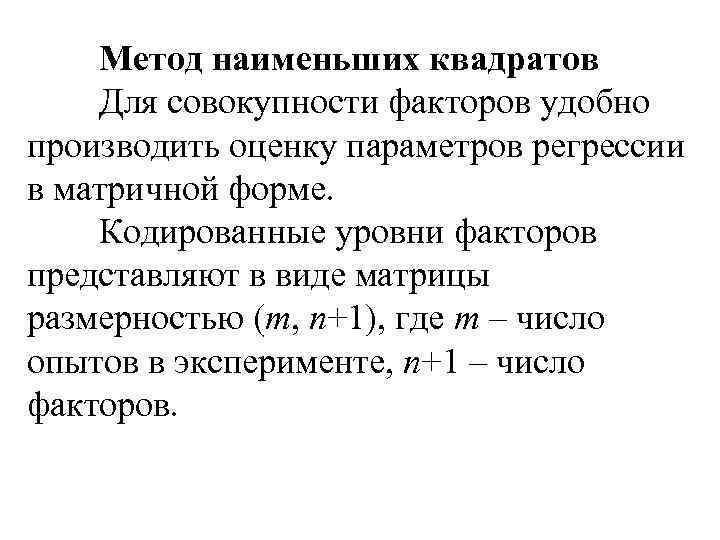 Метод наименьших квадратов Для совокупности факторов удобно производить оценку параметров регрессии в матричной форме.