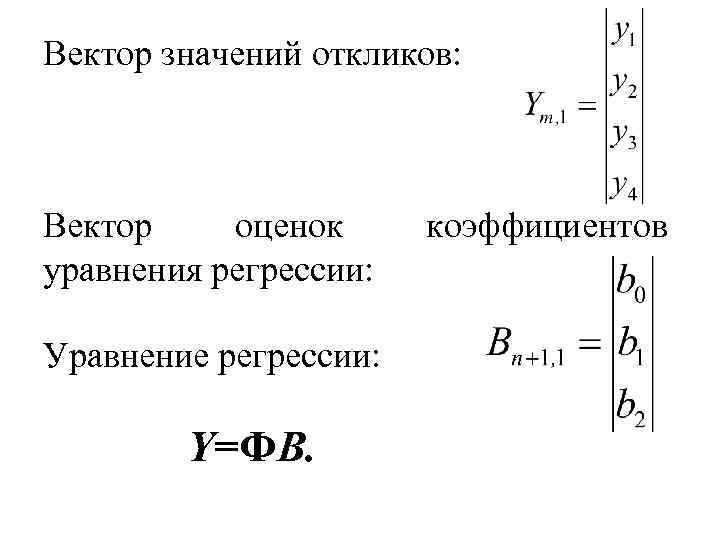 Вектор значений откликов: Вектор оценок уравнения регрессии: Уравнение регрессии: Y=ФВ. коэффициентов 