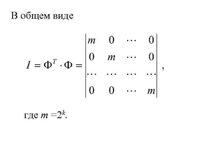 В общем виде , где m =2 k. 