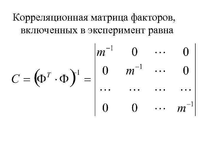 Корреляционная матрица факторов, включенных в эксперимент равна 